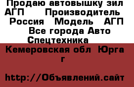 Продаю автовышку зил АГП-22 › Производитель ­ Россия › Модель ­ АГП-22 - Все города Авто » Спецтехника   . Кемеровская обл.,Юрга г.